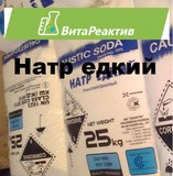 Натр едкий гранулированный (Гидроксид натрия, Сода каустическая, Натрий гидроксид)