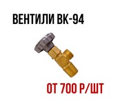 Вентили на кислородный баллон ВК-94