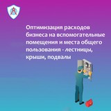 Оптимизация расходов вспомогательных помещений, в том числе мест общего пользования