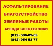 Услуги по асфальтирование территорий в СПб и области